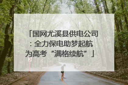 国网尤溪县供电公司：全力保电助梦起航 为高考“满格续航”