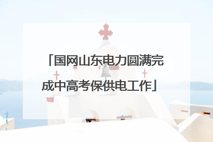 国网山东电力圆满完成中高考保供电工作