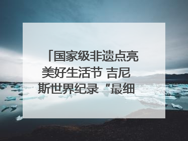 国家级非遗点亮美好生活节 吉尼斯世界纪录“最细手工切面”邀您来品！｜美好生活有“盐”味