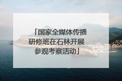 国家全媒体传播研修班在石林开展参观考察活动