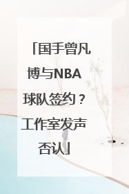国手曾凡博与NBA球队签约？工作室发声否认
