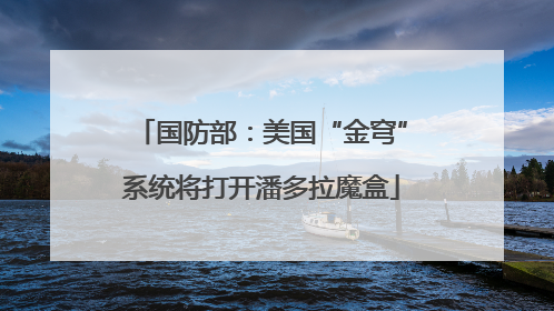 国防部：美国“金穹”系统将打开潘多拉魔盒