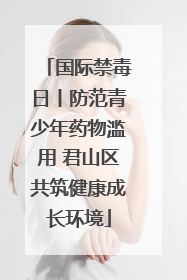 国际禁毒日丨防范青少年药物滥用 君山区共筑健康成长环境