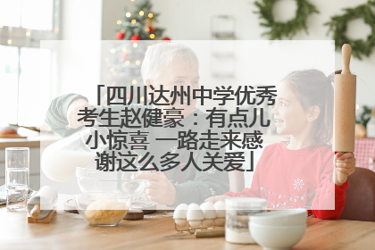 四川达州中学优秀考生赵健豪：有点儿小惊喜 一路走来感谢这么多人关爱
