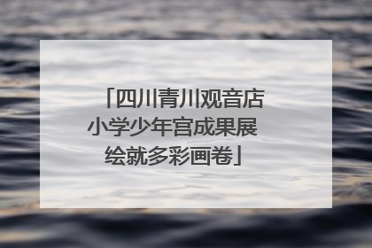 四川青川观音店小学少年宫成果展绘就多彩画卷