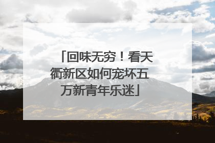 回味无穷！看天衢新区如何宠坏五万新青年乐迷