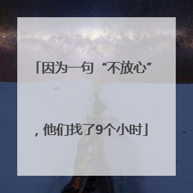因为一句“不放心”，他们找了9个小时