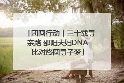 团圆行动｜三十载寻亲路 邵阳夫妇DNA比对终圆寻子梦