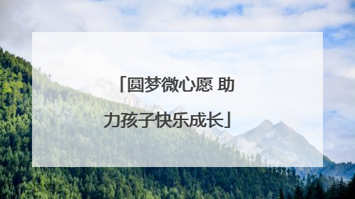 圆梦微心愿 助力孩子快乐成长
