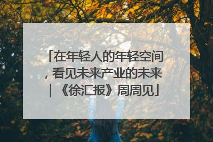在年轻人的年轻空间，看见未来产业的未来｜《徐汇报》周周见