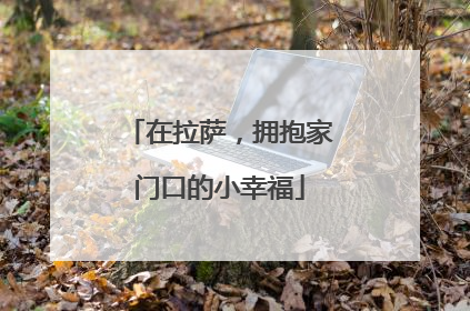 在拉萨，拥抱家门口的小幸福