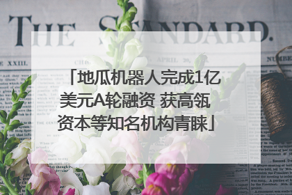 地瓜机器人完成1亿美元A轮融资 获高瓴资本等知名机构青睐