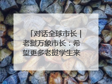 对话全球市长｜老挝万象市长：希望更多老挝学生来上海留学