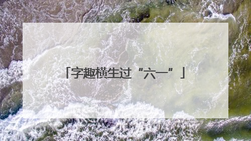字趣横生过“六一”