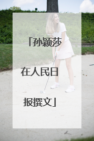 孙颖莎在人民日报撰文
