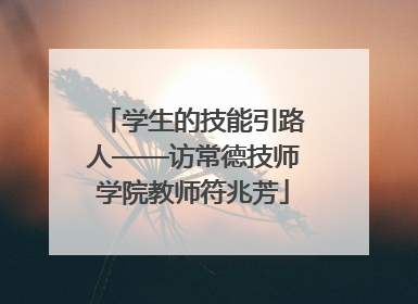 学生的技能引路人——访常德技师学院教师符兆芳