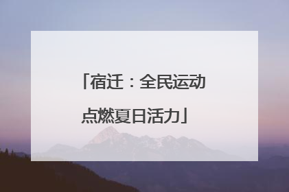 宿迁：全民运动点燃夏日活力