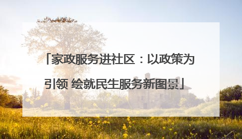 家政服务进社区：以政策为引领 绘就民生服务新图景