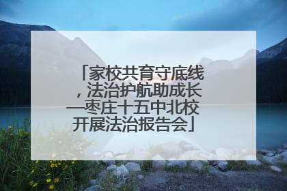 家校共育守底线，法治护航助成长—枣庄十五中北校开展法治报告会