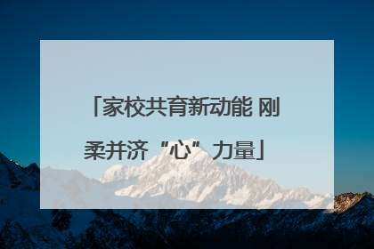 家校共育新动能 刚柔并济“心”力量