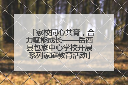 家校同心共育，合力赋能成长——岳西县包家中心学校开展系列家庭教育活动