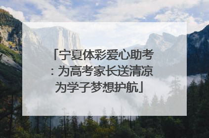 宁夏体彩爱心助考：为高考家长送清凉 为学子梦想护航