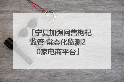 宁夏加强网售枸杞监管 常态化监测20家电商平台