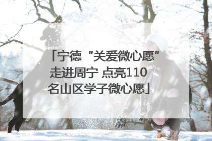 宁德“关爱微心愿”走进周宁 点亮110名山区学子微心愿