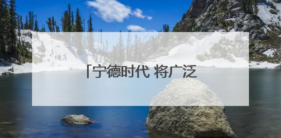 宁德时代 将广泛融入全球资本市场