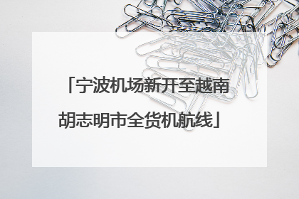 宁波机场新开至越南胡志明市全货机航线