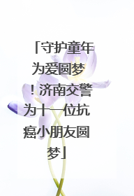 守护童年 为爱圆梦！济南交警为十一位抗癌小朋友圆梦