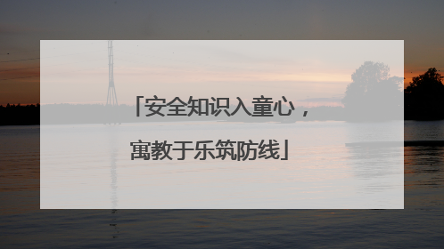 安全知识入童心，寓教于乐筑防线
