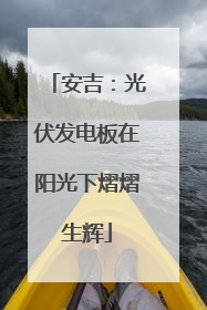 安吉：光伏发电板在阳光下熠熠生辉