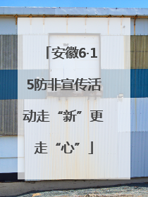 安徽6·15防非宣传活动走“新”更走“心”