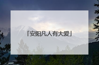 安阳凡人有大爱