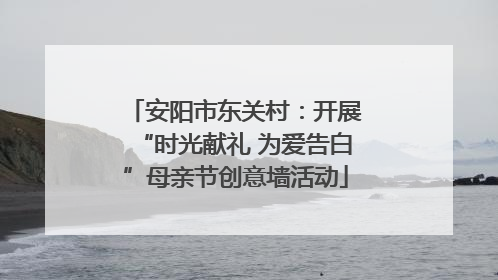 安阳市东关村：开展“时光献礼 为爱告白”母亲节创意墙活动