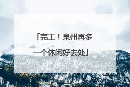 完工！泉州再多一个休闲好去处