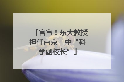 官宣！东大教授担任南京一中“科学副校长”