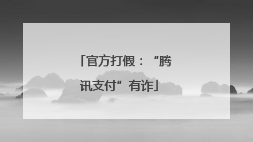 官方打假：“腾讯支付”有诈