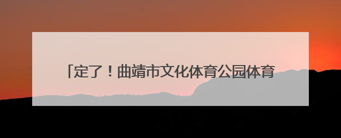 定了！曲靖市文化体育公园体育场！7月19日，苏见信演唱会！8月16日，萧敬腾演唱会！