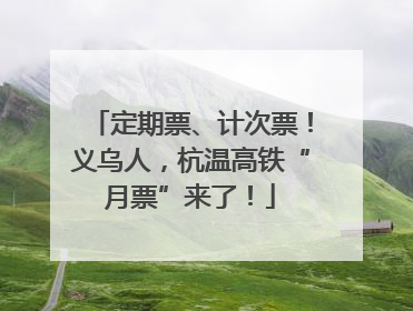 定期票、计次票！义乌人，杭温高铁“月票”来了！