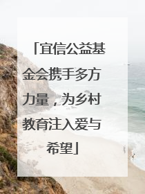 宜信公益基金会携手多方力量，为乡村教育注入爱与希望