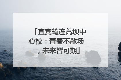 宜宾筠连蒿坝中心校：青春不散场，未来皆可期