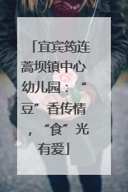 宜宾筠连蒿坝镇中心幼儿园：“豆”香传情，“食”光有爱