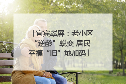 宜宾翠屏：老小区“逆龄”蜕变 居民幸福“旧”地加码