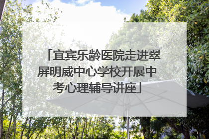 宜宾乐龄医院走进翠屏明威中心学校开展中考心理辅导讲座