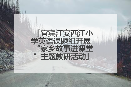 宜宾江安西江小学英语课题组开展“家乡故事进课堂”主题教研活动