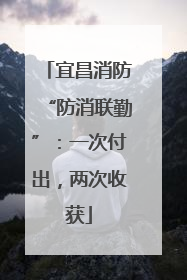 宜昌消防“防消联勤”：一次付出，两次收获