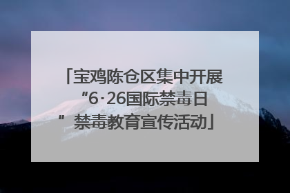 宝鸡陈仓区集中开展“6･26国际禁毒日”禁毒教育宣传活动
