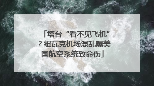 塔台“看不见飞机”？纽瓦克机场混乱曝美国航空系统致命伤